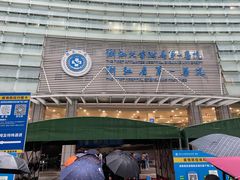 -浙江大学医学院附属第一医院(庆春院区)