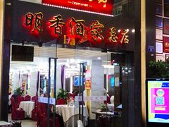 门面-明香海鲜酒家(华强北店)