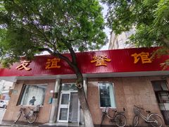 -友谊餐馆(永安路店)