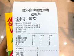 账单-螺小胖柳州螺蛳粉(钟楼总店)