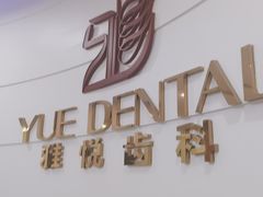 -雅悦齿科(顾村公园店)