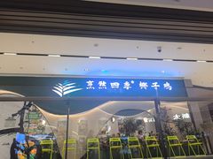 -烹然四季椰子鸡火锅(姚家园万象汇店)