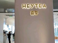 -喜茶(永旺梦乐城店)