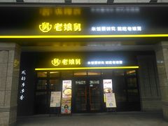 门面-老娘舅中式快餐(美好广场店)