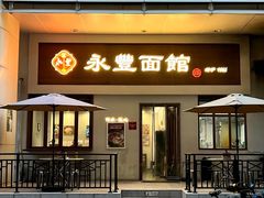 -永丰面馆(汉口路店)