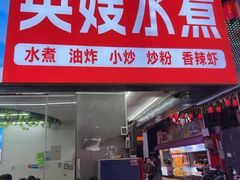 -英嫂水煮店(蛤蟆街店)