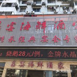 荔宴海鲜酒家鹤洞店