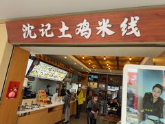 -沈记土鸡米线(七星街品牌中心店)