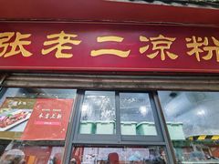 -洞子口张老二凉粉(文殊院店)