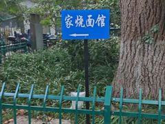 -家烧面馆【南山路知名经典面食】