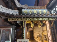 -東茅街茶馆