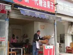 门面-邓记新一代糖油果子(四川煤管局供销公司职工宿舍店)