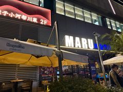 -MARU玛露音乐餐厅(大学路店)