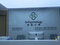 -桥恩心理咨询国际连锁(南山总店)