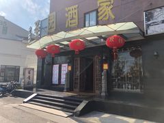 门面-苔圣园酒家(尊木汇国际艺术广场店)