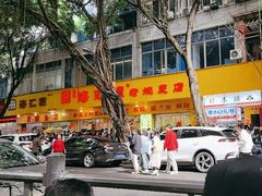 -海汇源老烧麦店(东大街总店)