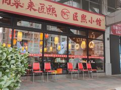 -匠熙小馆(崇文门店)