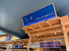 -上坐过桥米线(顺城店)