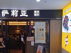 -萨莉亚意式餐厅(龙阳广场店)