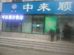 -中来顺回民饭店(二道街店)