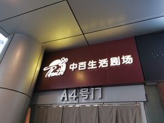 门面-中百仓储超市有限公司(越秀星汇维港店)