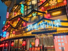 -鸡毛店·川菜(文殊院店)