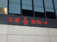 -北京喜剧院