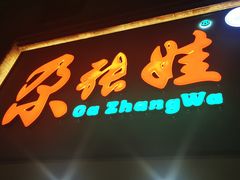 -青海名吃尕张娃非遗烤肉(海湖总店)