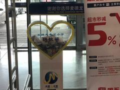 -麦德龙(包河店)