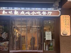-知味观(湖滨总店)