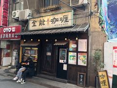 门面-金龙咖喱