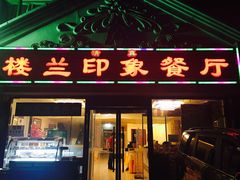 门面-楼兰印象(朝外店)