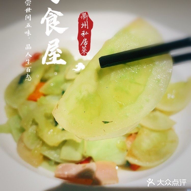 酸酸辣辣的衢州菜很开胃