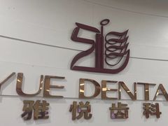 -雅悦齿科(顾村公园店)