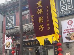 -清真·二嫂子煎饼果子(鼓楼旗舰形象店)