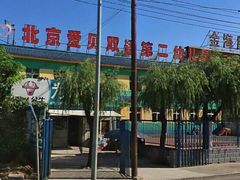 -北京爱贝双语第二幼儿园