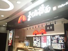 -和府捞面(东直门银座店)