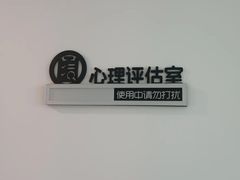 -壹点灵·心理咨询中心(中山公园店)
