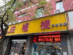 门面-旺福楼·包点(碑亭巷店)