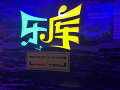 -乐库量贩式KTV(星河商业广场店)