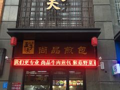 门面-孟夫子水煎包(锦艺城店)