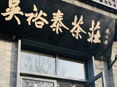 -吴裕泰茶庄(前门大街店)