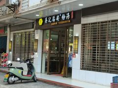 -吴记后安粉汤(中央路店)