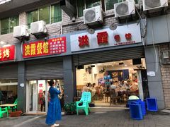 门面-洪霞餐馆