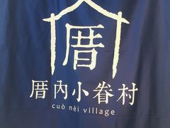 -厝内小眷村(天河南一路店)