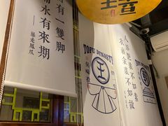 -品腐记·豆腐王朝(老门东总店)