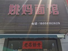 -姚记面馆(瑶琳路店)