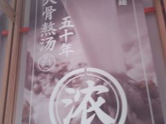 -味千拉面(光启城时尚购物中心店)