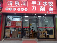 -清泉阁包子饺子·刀削面(五一店)