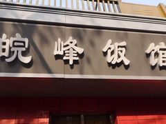 糖醋里脊-北大地皖峰饭馆